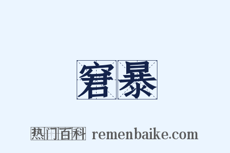 窘暴是什么意思的图片